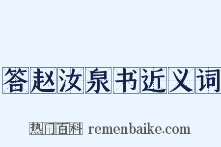 答赵汝泉书近义词是什么意思的图片